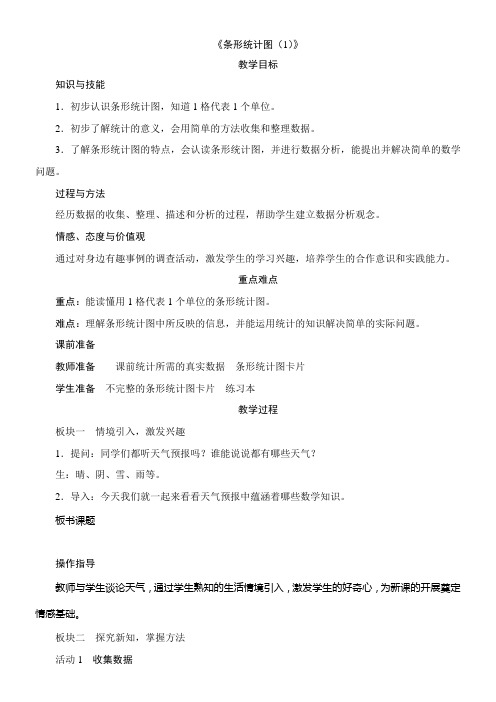 人教版四年级数学上册7.1《条形统计图(1)》教案(含反思)