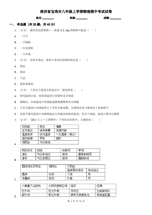 陕西省宝鸡市八年级上学期物理期中考试试卷