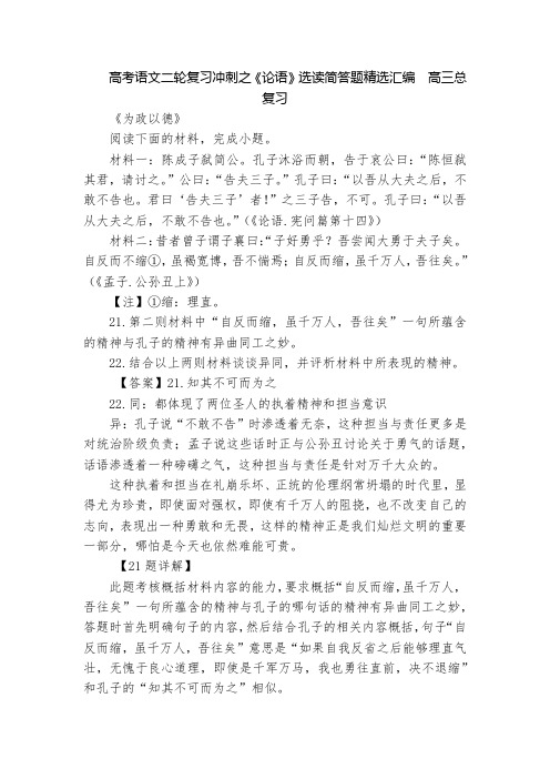 高考语文二轮复习冲刺之《论语》选读简答题精选汇编  高三总复习