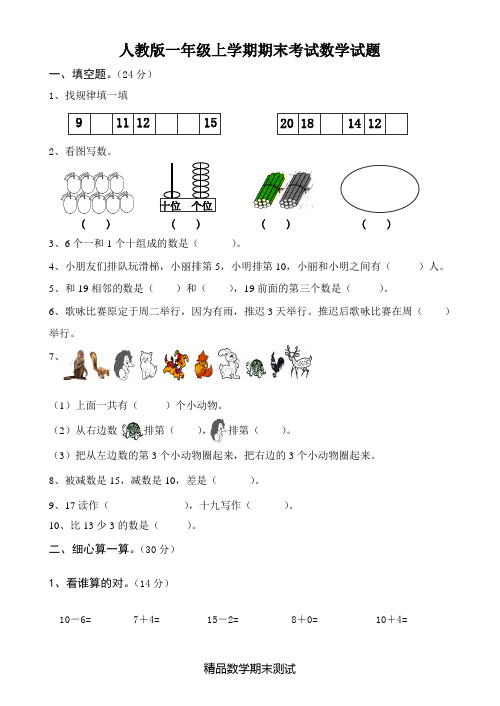 人教版一年级上学期数学《期末考试试卷》附答案