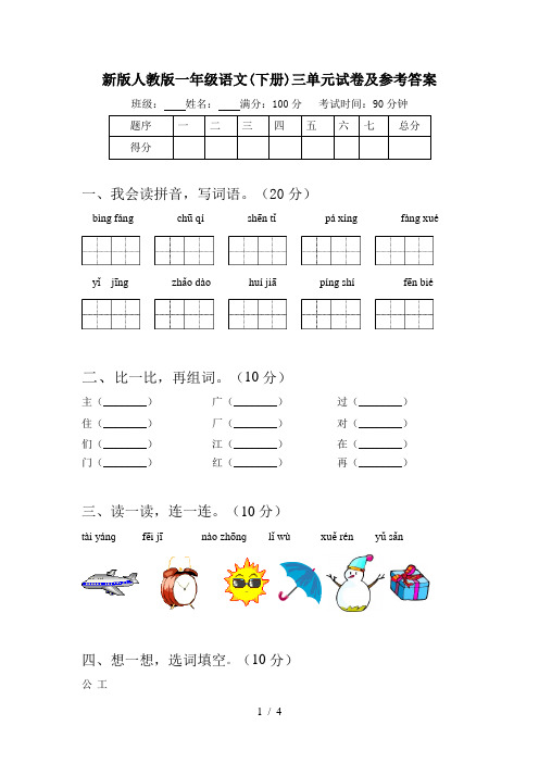 新版人教版一年级语文(下册)三单元试卷及参考答案