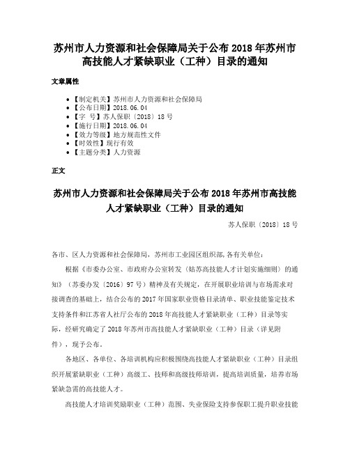 苏州市人力资源和社会保障局关于公布2018年苏州市高技能人才紧缺职业（工种）目录的通知