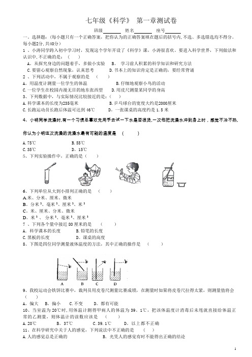 浙教版七年级科学(上)-第一章科学入门-测试卷