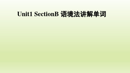 人教版七年级英语下册Unit1_SectionB_语境法讲解单词