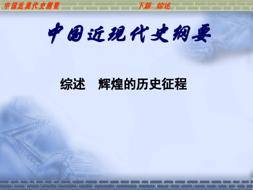 中国近现代史纲要_00下编综述 辉煌的历史征程