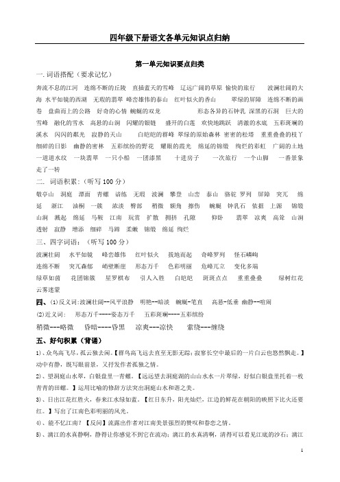 人教部编版小学四年级语文下册知识点汇总及复习要点