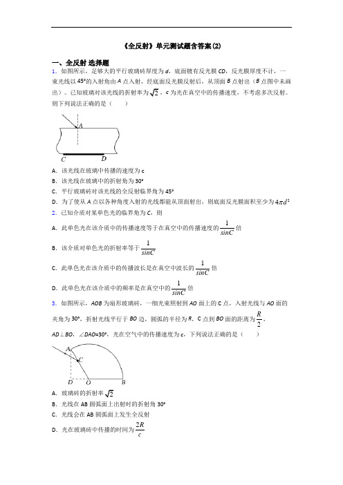 《全反射》单元测试题含答案(2)