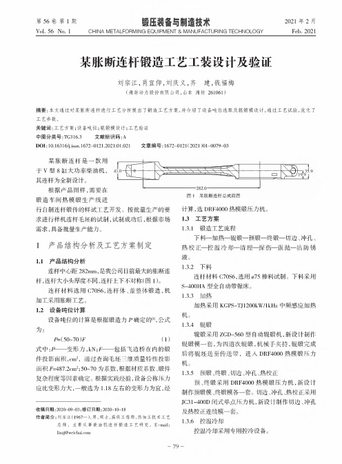 某胀断连杆锻造工艺工装设计及验证