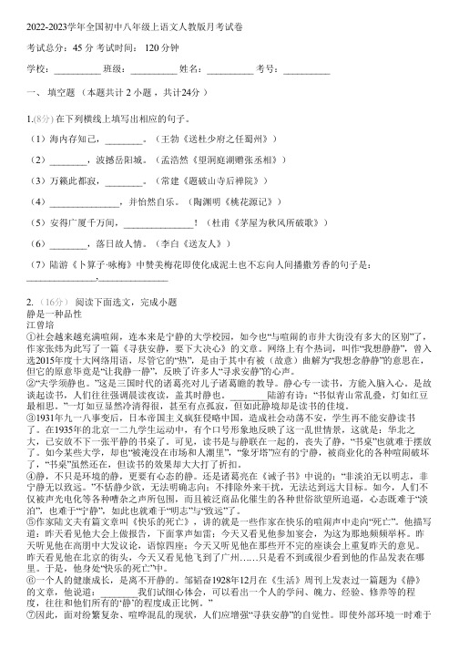 2022-2023学年全国初中八年级上语文人教版月考试卷(含答案解析)025845