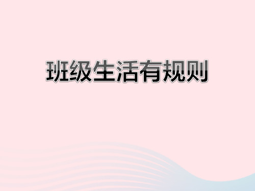 二年级道德与法治上册第二单元我们的班级6《班级生活有规则》课件1新人教版