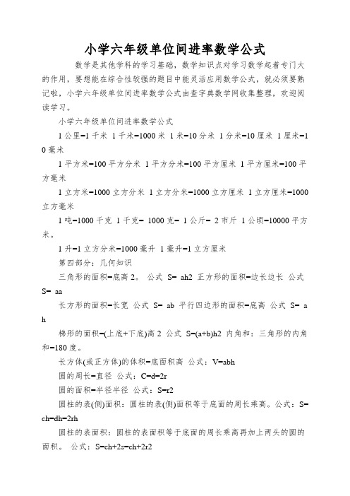 小学六年级单位间进率数学公式