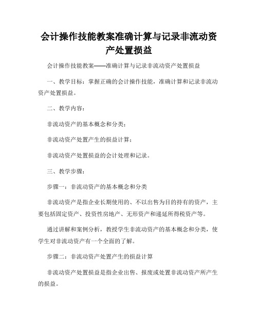 会计操作技能教案准确计算与记录非流动资产处置损益