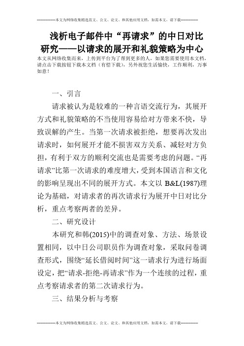 浅析电子邮件中“再请求”的中日对比研究——以请求的展开和礼貌策略为中心