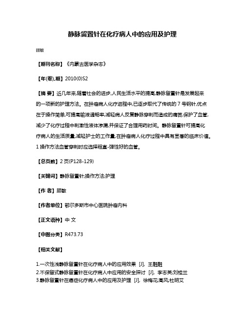 静脉留置针在化疗病人中的应用及护理