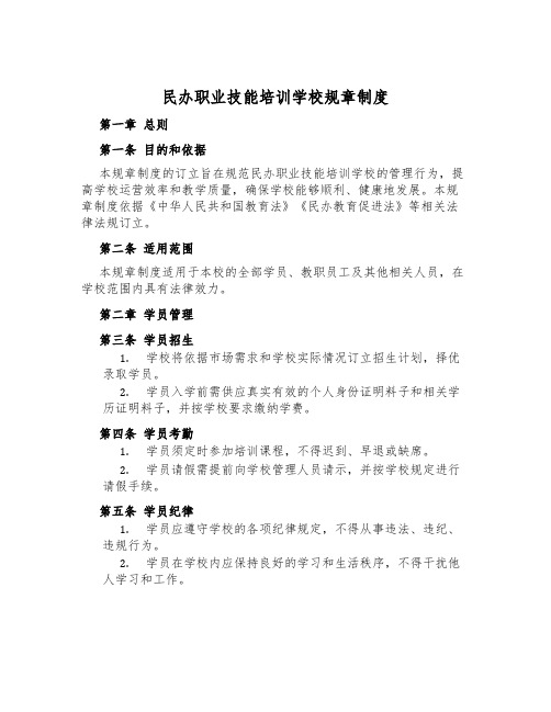 民办职业技能培训学校规章制度