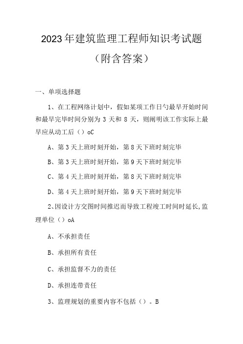 2023年建筑监理工程师知识考试题(附含答案)