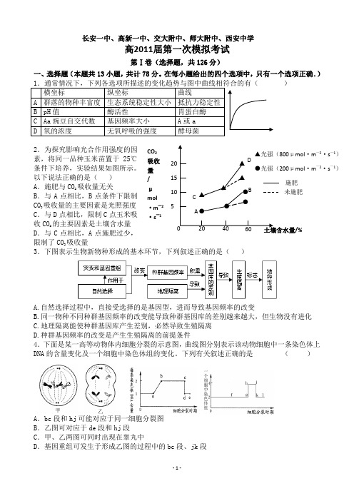 陕西省西安市2011届高三五大名校第一次模拟考试(理综)