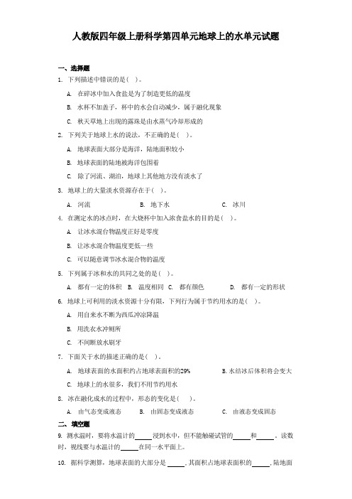 人教版四年级上册科学第四单元 地球上的水单元试题