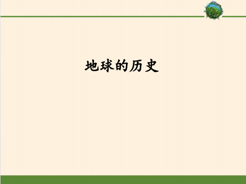 人教版必修第一册 地球的历史全文课件