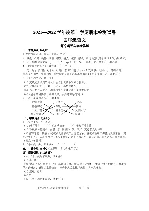 2021—2022学年度第一学期期末检测试卷四年级语文上册评分建议与参考答案