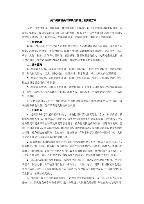 关于提高机关干部素质和能力的实施方案