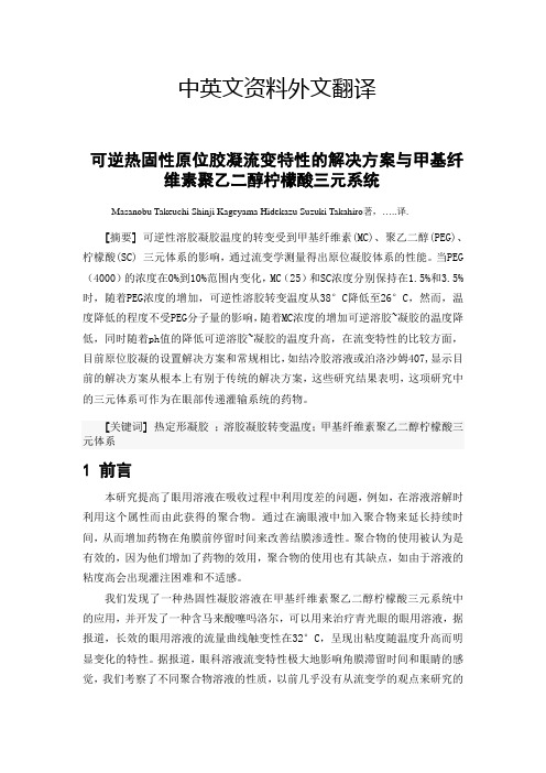 热定形凝胶溶胶凝胶转变温度乙二醇柠檬酸中英文资料外文翻译