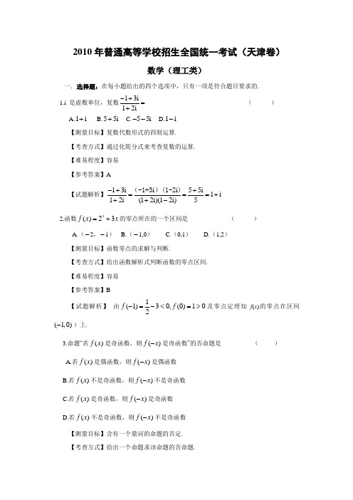 2010年天津高考数学理科卷带详解