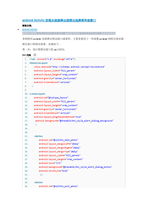 android Activity实现从底部弹出或滑出选择菜单或窗口