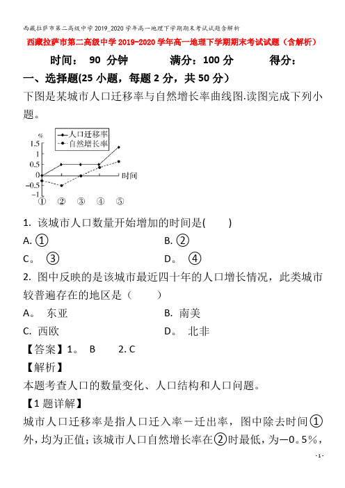 西藏拉萨市第二高级中学2019_2020学年高一地理下学期期末考试试题含解析