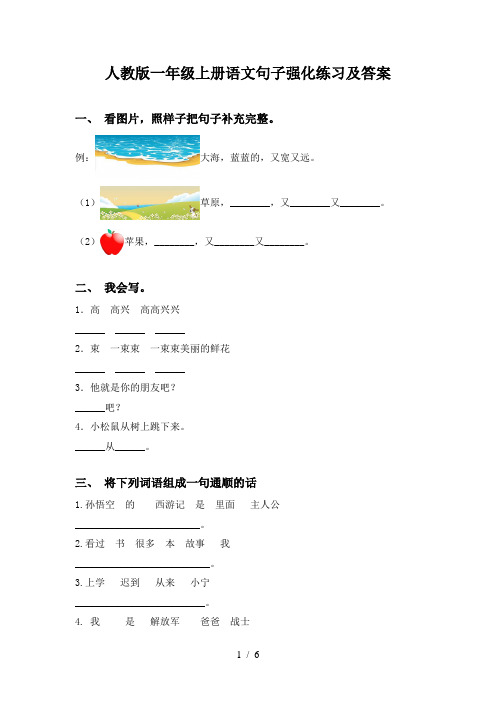 人教版一年级上册语文句子强化练习及答案