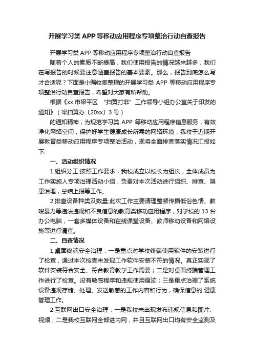 开展学习类APP等移动应用程序专项整治行动自查报告