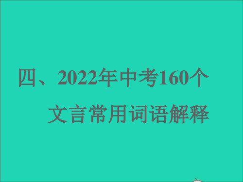 中考160个文言常用词语解释课件