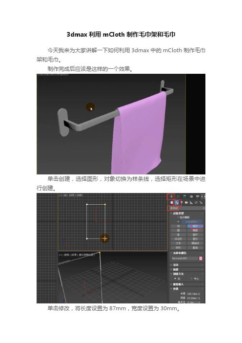 3dmax利用mCloth制作毛巾架和毛巾