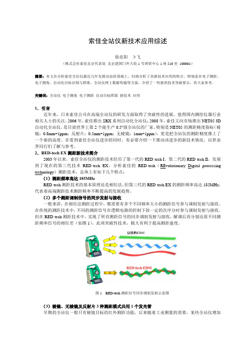 索佳全站仪新技术应用综述