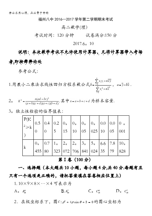 福建省福州八中2016—2017学年高二下学期期末考试数学(理)试题含答案