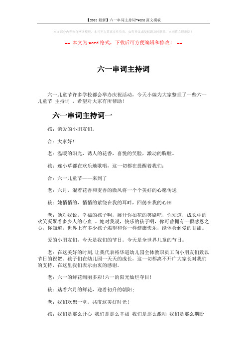 【2018最新】六一串词主持词-word范文模板 (4页)
