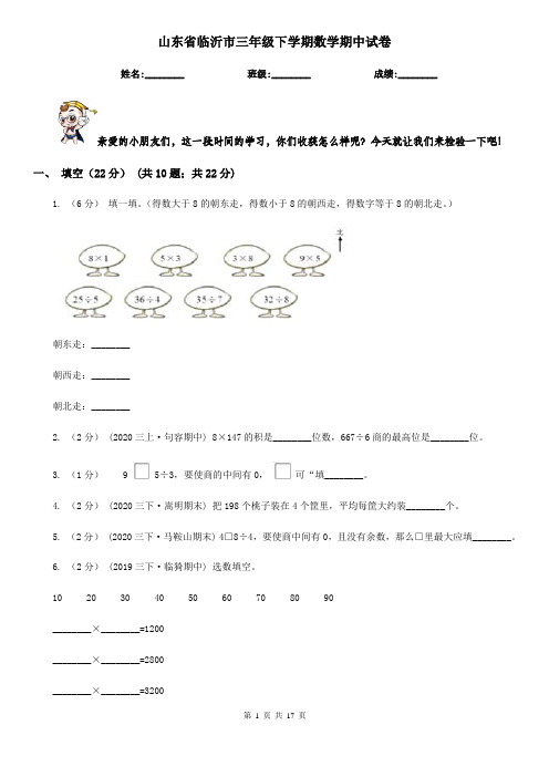 山东省临沂市三年级下学期数学期中试卷