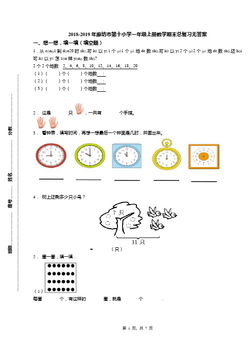 2018-2019年廊坊市第十小学一年级上册数学期末总复习无答案