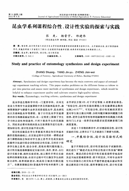 昆虫学系列课程综合性、设计性实验的探索与实践