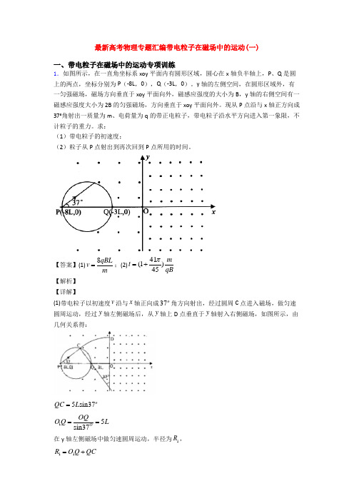 最新高考物理专题汇编带电粒子在磁场中的运动(一)