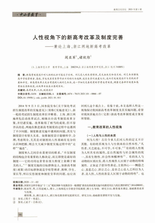 人性视角下的新高考改革及制度完善——兼论上海、浙江两地新高考改革