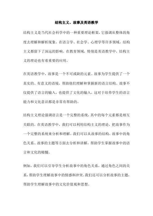 结构主义、故事及英语教学