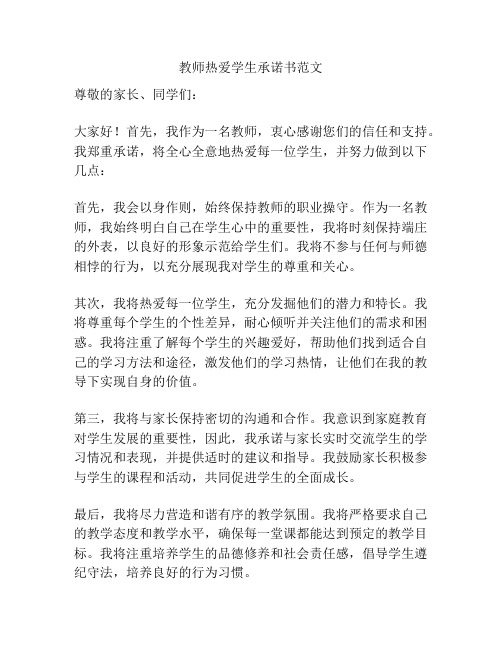 教师热爱学生承诺书范文