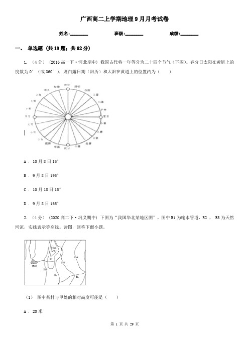 广西高二上学期地理9月月考试卷 (2)