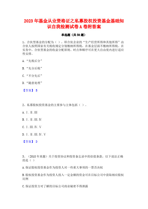 2023年基金从业资格证之私募股权投资基金基础知识自我检测试卷A卷附答案