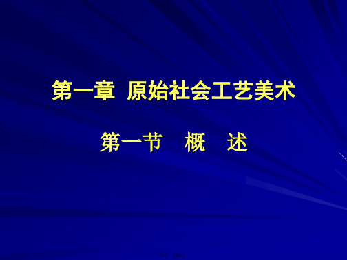 001原始社会工艺美术