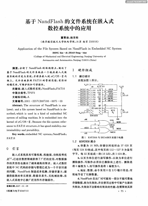 基于NandFlash的文件系统在嵌入式数控系统中的应用