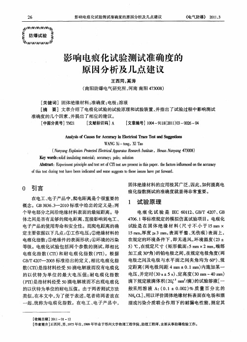 影响电痕化试验测试准确度的原因分析及几点建议