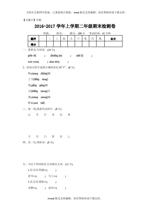 【学期】2016年教科版二年级语文上册期末测试卷及答案