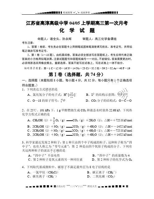 江苏省高淳高级中学0405上学期高三第一次月考